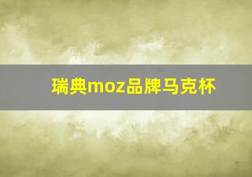 瑞典moz品牌马克杯