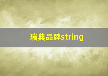 瑞典品牌string