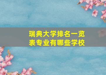 瑞典大学排名一览表专业有哪些学校