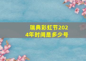 瑞典彩虹节2024年时间是多少号