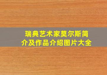 瑞典艺术家莫尔斯简介及作品介绍图片大全