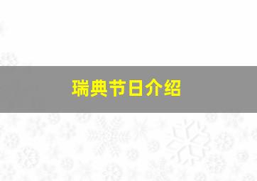 瑞典节日介绍