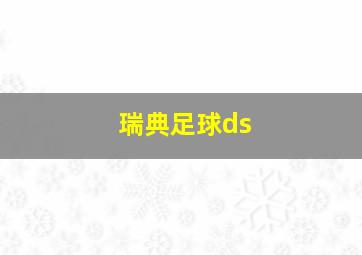 瑞典足球ds