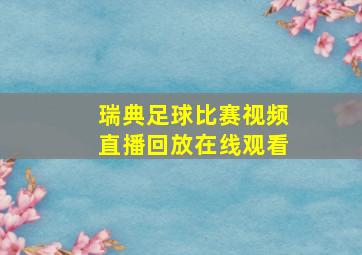 瑞典足球比赛视频直播回放在线观看