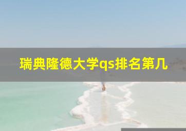 瑞典隆德大学qs排名第几