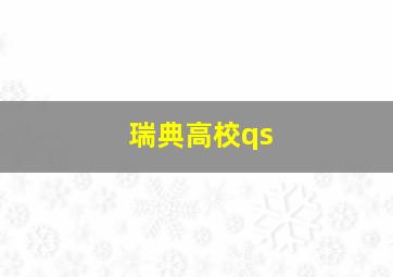 瑞典高校qs