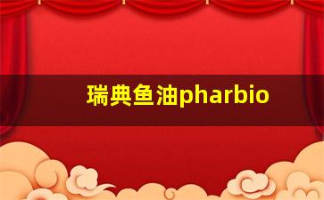 瑞典鱼油pharbio