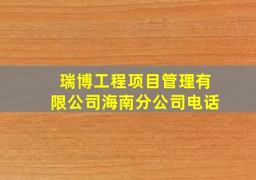 瑞博工程项目管理有限公司海南分公司电话