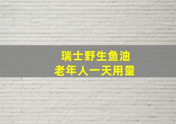 瑞士野生鱼油老年人一天用量