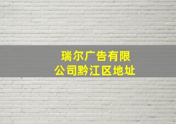 瑞尔广告有限公司黔江区地址