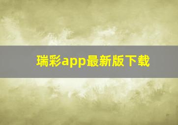 瑞彩app最新版下载