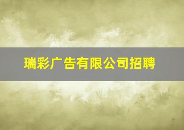 瑞彩广告有限公司招聘