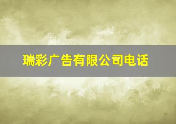 瑞彩广告有限公司电话