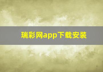 瑞彩网app下载安装