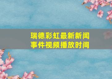 瑞德彩虹最新新闻事件视频播放时间