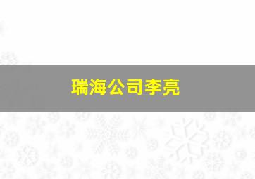 瑞海公司李亮