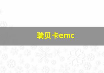 瑞贝卡emc