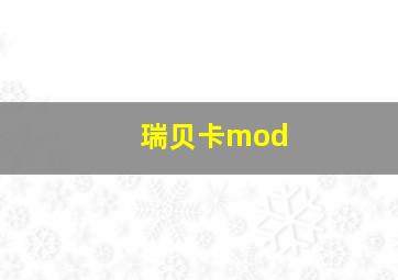 瑞贝卡mod