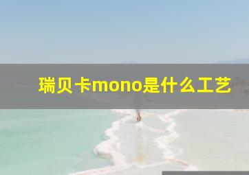 瑞贝卡mono是什么工艺