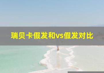 瑞贝卡假发和vs假发对比