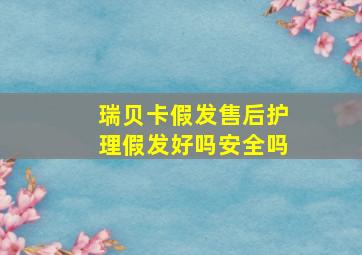 瑞贝卡假发售后护理假发好吗安全吗