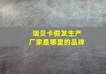 瑞贝卡假发生产厂家是哪里的品牌