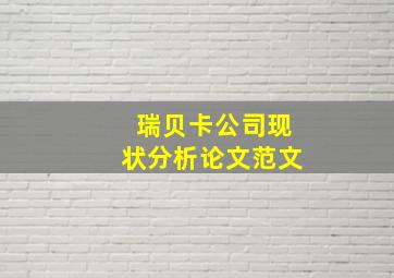 瑞贝卡公司现状分析论文范文