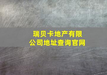 瑞贝卡地产有限公司地址查询官网