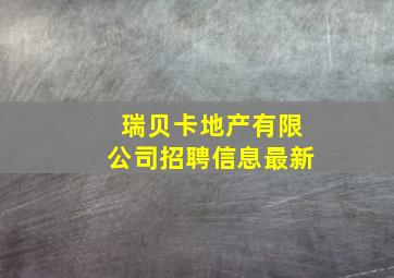 瑞贝卡地产有限公司招聘信息最新