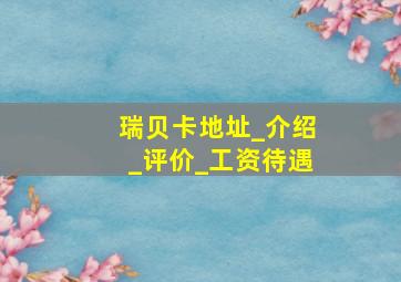 瑞贝卡地址_介绍_评价_工资待遇