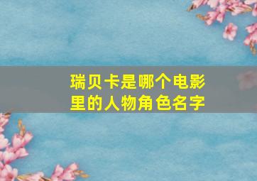 瑞贝卡是哪个电影里的人物角色名字