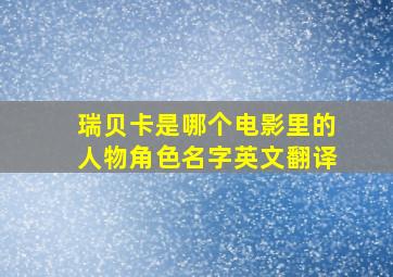 瑞贝卡是哪个电影里的人物角色名字英文翻译