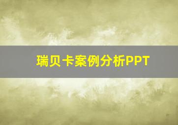 瑞贝卡案例分析PPT