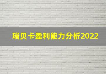 瑞贝卡盈利能力分析2022