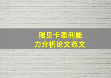 瑞贝卡盈利能力分析论文范文