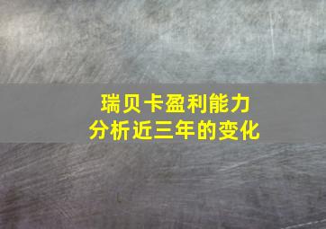 瑞贝卡盈利能力分析近三年的变化