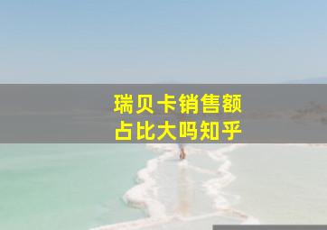 瑞贝卡销售额占比大吗知乎