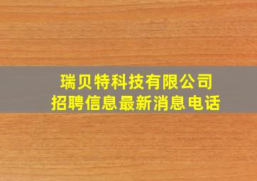 瑞贝特科技有限公司招聘信息最新消息电话