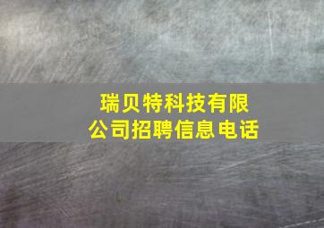 瑞贝特科技有限公司招聘信息电话