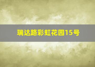 瑞达路彩虹花园15号