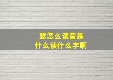 瑟怎么读音是什么读什么字啊