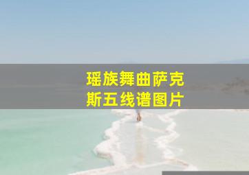 瑶族舞曲萨克斯五线谱图片