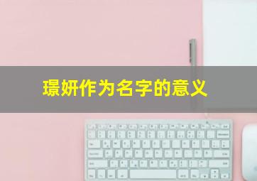 璟妍作为名字的意义