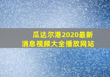 瓜达尔港2020最新消息视频大全播放网站