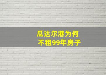 瓜达尔港为何不租99年房子