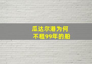 瓜达尔港为何不租99年的船