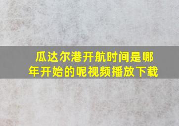 瓜达尔港开航时间是哪年开始的呢视频播放下载