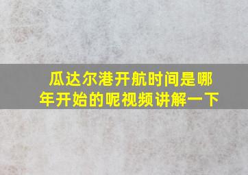 瓜达尔港开航时间是哪年开始的呢视频讲解一下