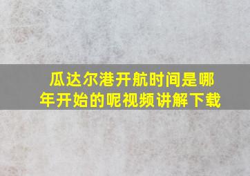 瓜达尔港开航时间是哪年开始的呢视频讲解下载