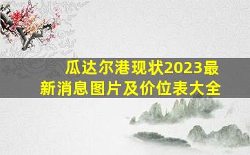 瓜达尔港现状2023最新消息图片及价位表大全